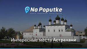 Достопримечательности Астрахани
